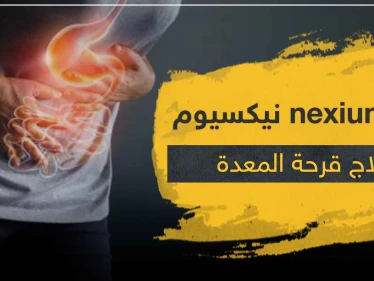 دواء nexium نيكسيوم لعلاج الحموضة و قرحة المعدة