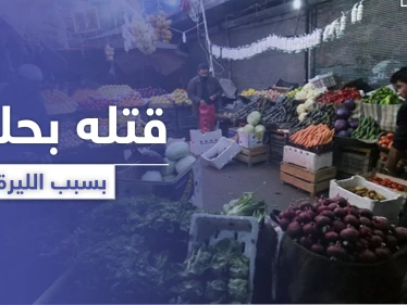 انهيار سعر صرف الليرة السورية أمام الدولار يوقع قتيل وجرحى بـ حلب!