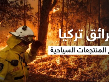بالفيديو|| حرائق تركيا تلتهم القرى والمنازل وتهاجم المنتجعات السياحية والسلطات تفتح تحقيقاً بالحرائق المفتعلة بعد وقوع ضحايا وإصابات بين المواطنين