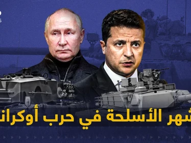 ما يقارب العام ونصف من الحرب الأوكرانية - الروسية ... تعرف على أبرز الأسلحة التي استخدمتها كييف خلال الحرب
