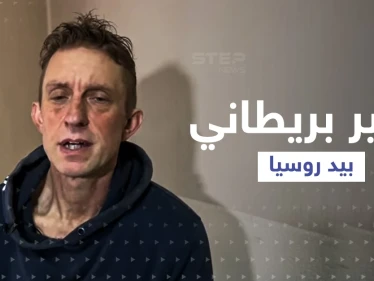 بالفيديو|| قاتل في ماريوبول بأسوأ الظروف ... روسيا تعرض اعترافات ثاني بريطاني تأسره في أوكرانيا
