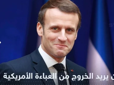 تصريح جديد من ماكرون باتجاه إبعاد أوروبا عن أمريكا