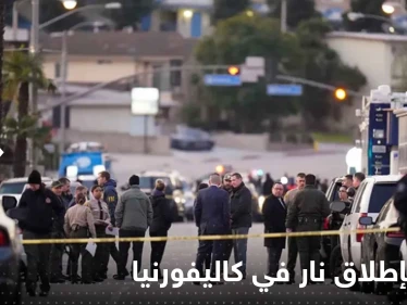 شاهد|| 7 قتلى بإطلاق نار في كاليفورنيا.. وفيديو يوثق لحظة القبض على المنفذ أمام الكاميرات