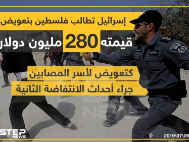 إسرائيل تطالب فلسطين بتعويض قيمته 280 مليون دولار كتعويض لأسر المصابين جراء أحداث الانتفاضة الثانية .