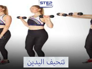 تمرينات رياضية لتنحيف اليدين