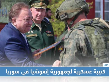جمهورية إنغوشيا ترسل كتيبة عسكرية إلى سوريا لهذه الأسباب!
