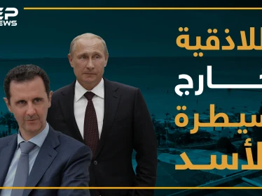 جرائم قتل وسرقات .. الأسد يفقد السيطرة في اللاذقية!!