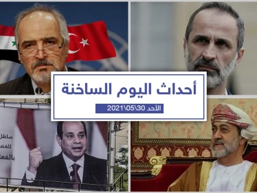 أهم أخبار اليوم في الوطن العربي والعالم- الأحد 30/05/2021