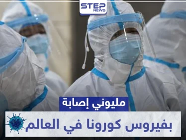 إصابات كورونا في العالم تلامس المليوني إصابة.. والأعداد في ارتفاع