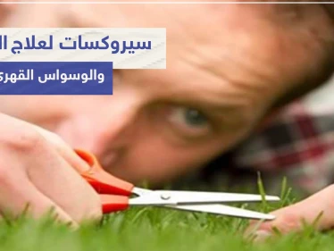 سيروكسات Seroxat لعلاج الاكتئاب والوسواس القهري