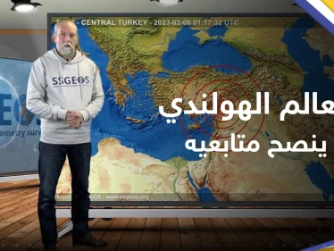 العالم الهولندي يكشف جديداً عن "زلزال إسطنبول الكبير".. بما نصح المتابعين؟