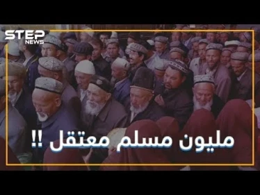 ماذا تعرف عن معاناة الإيغور في الصين؟ مئات الألاف من المسلمين يتعرضون للإضطهاد