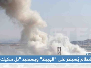 عاجل: النظام يُسيطر على "الهبيط" ويستعيد "تل سكيك"، ويواصل تقدّمه باتجاه نقطة المراقبة التركية