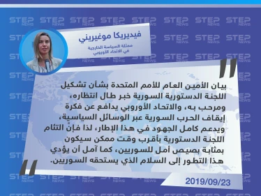 موغيريني: تشكيل اللجنة الدستورية سيكون بمثابة بصيص أمل للسوريين