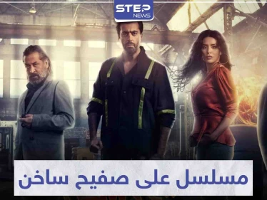 مسلسل على صفيح ساخن يروي قضية اجتماعية تثير الجدل