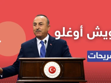 جاويش أوغلو يكشف موعد اجتماع وزراء خارجية روسيا وتركيا وسوريا وإيران