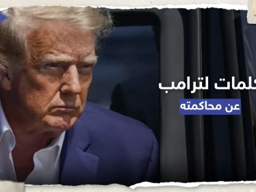 "جحيم واضطهاد".. ما الذي قاله دونالد ترامب عن محاكمته التاريخية؟
