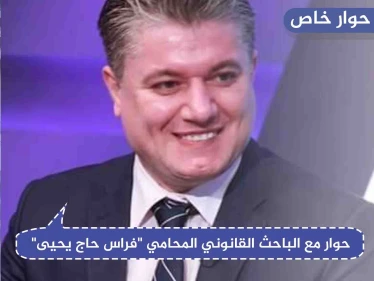 حوار مع باحث قانوني حول الإجراءات التي يمكن اتخاذها لوقف الحملات العنصرية ضدَّ السوريين بلبنان