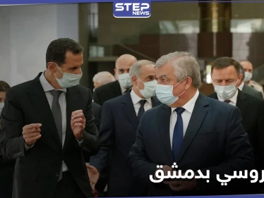 بشار الأسد يستقبل وفداً روسياً في دمشق.. للبحث في ملفات عالقة