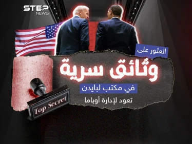 اكتشاف وثائق سرية مخزنة في مكتب لبايدن تعود لإدارة أوباما .. وترامب يُعلّق