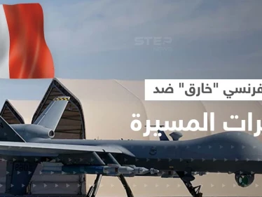 سلاح خارق تُجهّزه باريس للنيل من الطائرات المسيرة