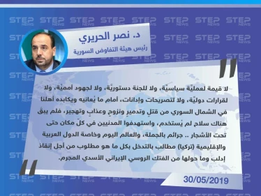 د. نصر الحريري: لا قيمة لعملية سياسية ولا لأي شيء أمام ما يُعانيه أهلنا في الشمال السوري.