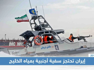 إيران تحتجز سفية أجنبية بمياه الخليج وتعتقل 12 بحارًا بذريعة "تهريب الوقود"