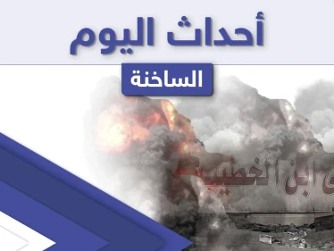 أهم أخبار اليوم في الوطن العربي والعالم- الأحد 25/04/2021