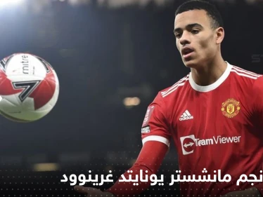 اعتقال نجم مانشستر يونايتد غرينوود.. والشرطة الإنجليزية تكشف تهمه