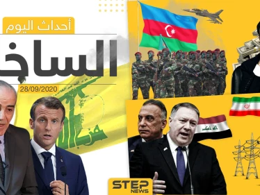 أهم أخبار اليوم في سوريا والعالم- الاثنين 28/09/2020