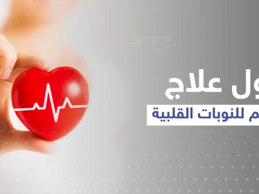 بسابقة علمية مثيرة ... اكتشف العلماء أول علاج في العالم لـ النوبات القلبية والمفاجأة بالتقنية المستخدمة