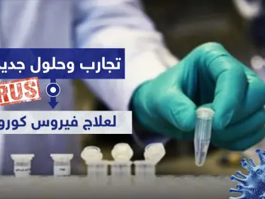 تجارب وحلول جديدة لعلاج فيروس كورونا.. ما علاقة النعجة 