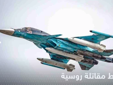 سقوط طائرة روسية مقاتلة.. والسلطات تكشف التفاصيل