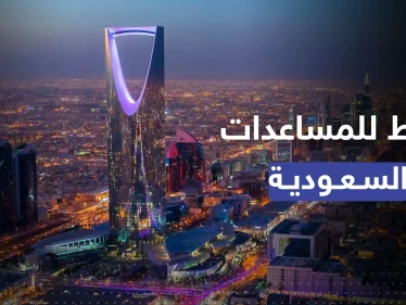 السعودية تُعلن عن تغيير طريقة تقديمها للمساعدات.. بشرطٍ واحد
