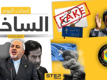أهم أخبار اليوم في الوطن العربي والعالم- الثلاثاء 23/02/2021