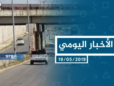 موجز أخبار الوضع السوري ليوم الأحد 19-5-2019