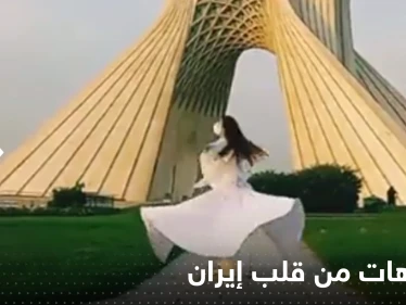 بالفيديو|| فتاة ترقص أمام أشهر أبراج طهران.. ونساء يخلعن حجابهن بالمترو