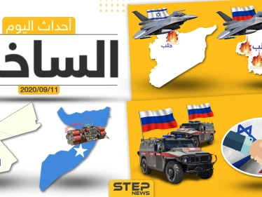 أهم أخبار اليوم في سوريا والعالم- الجمعة 11/09/2020