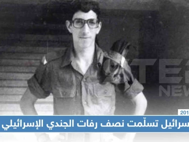 مفاجأة صادمة، مسؤول فلسطيني يكشف تسليم "قطعًا" من رفات الجندي الإسرائيلي الذي كان مدفونًا بسوريا!!