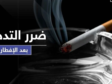 هذا ما يفعله بك الإفراط بـ التدخين بعد وجبة الإفطار