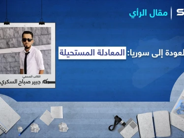 العودة إلى سوريا: المعادلة المستحيلة