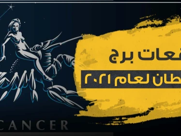 توقعات برج السرطان لعام 2021 على صعيد الحب والحياة المهنية والصحة