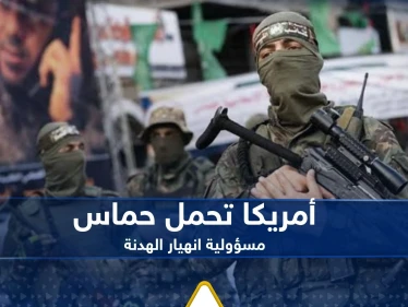 أمريكا تحمل حماس مسؤولية انهيار الهدنة.. وتكشف السبب