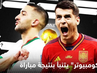 بعد نجاح توقعاته السابقة.. "سوبر كومبيوتر" يتنبأ بنتيجة مباراة المغرب وإسبانيا