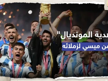 مطلية بالذهب.. ميسي يقدّم "هدية المونديال" لزملائه بالمنتخب الوطني (فيديو)
