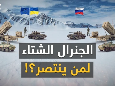 الشتاء جاء..هكذا سيستغله بوتين لحسم الحرب وسحق كييف، لكن في الغرب خطة لدفن الروس بالثلوج!