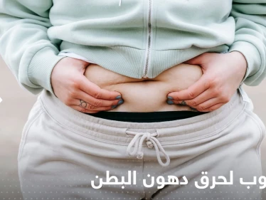 لحرق دهون البطن خلال 12 أسبوع فقط.. إليك مشروب بسيط موجود في كل منزل