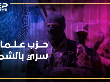 حزب يساري علماني ينشط سراً بالشمال المحرر..هل يقتبس الجولاني تجربة حافظ!؟