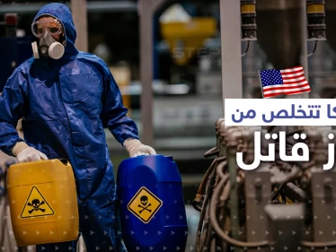 أمريكا تتخلص من آخر مخزونات غاز قاتل.. وإنذار "خاطئ" يتسبب بإخلاء مبنى الكابيتول