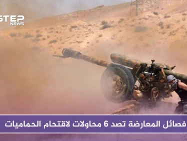 فصائل المعارضة تصد 6 محاولات لقوات الأسد لاستعادة الحماميات